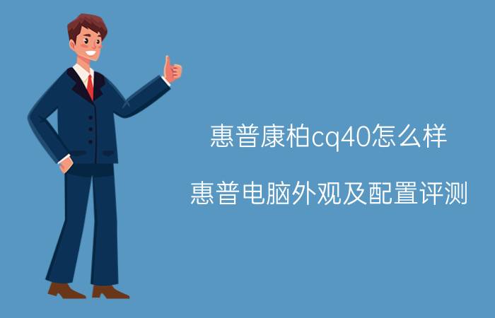 惠普康柏cq40怎么样 惠普电脑外观及配置评测